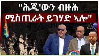 "ሕጂ'ውን ብዙሕ ሚስጢራት ይገሃድ ኣሎ" #aanmedia #eritrea #ethiopia