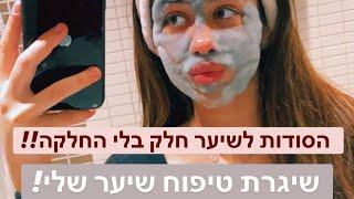 איך אני שומרת על שיער כל כך חלק?? שגרת ערב