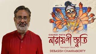 নারায়ণী স্তুতি | Narayani Stuti | Chandi Path | Debasish chakraborty