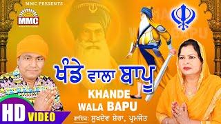 Khande Wala Bapu (Full Video) | Sukhdev Shera, Paramjot | Latest Punjabi Songs | MMC Music