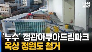 '누수' 정관아쿠아드림파크 옥상 정원도 철거