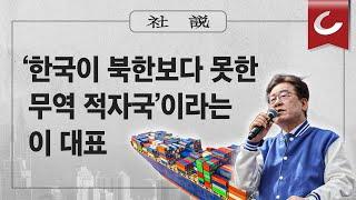 [사설]4/9(화) - ‘한국이 북한보다 못한 무역 적자국’이라는 이 대표