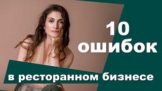 ЭТИ ОШИБКИ ГУБЯТ 90%НАЧИНАЮЩИХ РЕСТОРАТОРОВ|РЕСТОРАННЫЙ БИЗНЕС|Амина Фатуллаева