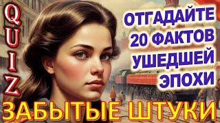 Quiz 127 Забытые штуки Вещи из прошлого Угадай 20 фактов из СССР Какие помнишь факты?