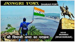 Dongri Fort | Dongri Dharavi Fort | Uttan Fort | डोंगरी धारावी किल्ला | Near Mumbai|Maharashtra Fort