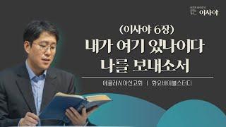 내가 여기 있나이다 나를 보내소서(7) - 이사야 6장ㅣ 이재진 선교사ㅣ바이블스터디 | 이사야 | 에클레시아선교회