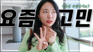 운영 vs 중개? 30대 대표의 고민 | 부동산에도 프랜차이즈가..? | 일상 vlog