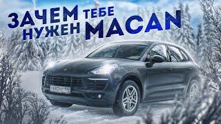 Зачем тебе нужен Macan? Porsche Macan Порше Макан