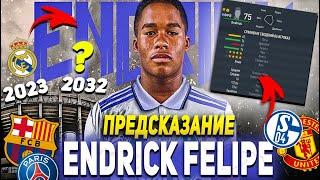 ПРЕДСКАЗАНИЕ  | ENDRICK FELIPE | САМЫЙ ПЕРСПЕКТИВНЫЙ ФУТБОЛИСТ МИРА? | FIFA 23 КАРЬЕРА ТРЕНЕРА