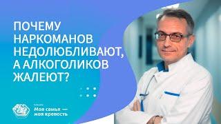 Почему наркоманов недолюбливают, а алкоголиков жалеют | Наркологическая помощь | Клиника МСМК