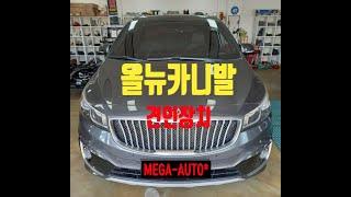 전주 견인장치 장착 전문점 mega-auto*메가오토 기아 올뉴카니발 견인고리 큐브랙 50mm 유럽13핀 튜닝인증 완료~!