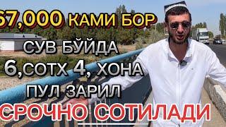 АРЗОН ПУЛ ЗАРИЛ 67.000КАМИ БОР 6.СОТХ 4ХОНА СРОЧНО СОТИЛАДИ