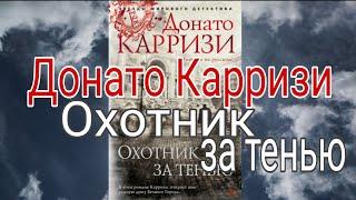 Донато Карризи Охотник За Тенью