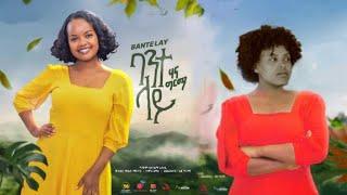 Hanna Girma ft Yordi  Yo Yo  Bantelay ባንተ ላይ   New Ethiopian Music