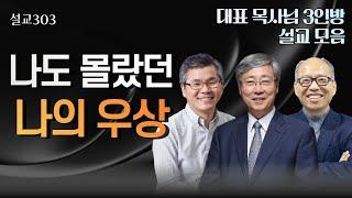 [설교303]  '우상' 시리즈설교 | 유기성 | 이찬수 | 김병삼