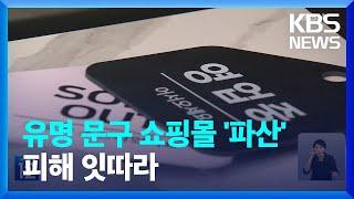 유명 문구 쇼핑몰 돌연 ‘파산’…입점 업체 피해 잇따라 / KBS  2024.07.29.