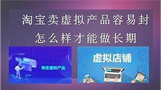 网络上售卖虚拟资源，这个无本生意，能否达到长期的被动收入，在淘宝等电商平台如何做防封，自有平台如何获流。