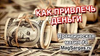 Как Привлечь Деньги с Помощью Магии - Маг Sargas