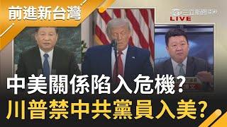 美國出大絕招！川普考慮"禁止中共黨員入美"？是中美斷交的節奏？｜許貴雅主持｜【前進新台灣焦點話題】20200717｜三立新聞台