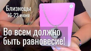 БЛИЗНЕЦЫ : Во всё должно быть равновесие! | Неделя 16-23 июня 2025 таро прогноз