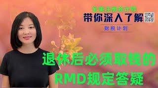 【第35期】退休账号RMD问题答疑：哪类账户不受RMD要求？72岁必须开始拿RMD吗？谁负责计算RMD？RMD的税率是多少？可否免去RMD 税? 【安芘财税 你问我答】