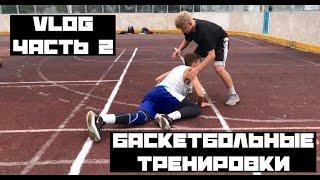 Баскетбольные тренировки. VLOG ЧАСТЬ 2