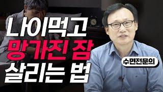 212화. 건강한 노후를 위해 수면건강 지키는법