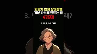 의도치 않게 상대방을 기분 나쁘게 만드는 말 4가지 #명언 #조언 #관계 #좋은글 #행복 #삶의지혜 #삶의방향 #삶의방향키