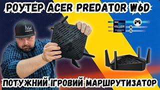 РОУТЕР ACER PREDATOR CONNECT W6D. ПОТУЖНИЙ ІГРОВИЙ МАРШРУТИЗАТОР ВІД ВІДОМОГО БРЕНДУ