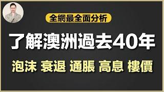 (廣東話)深度探索 澳洲樓價過去40年 - 每次經歷泡沫爆破，經濟危機，高通脹，高利率 都有甚麼反應！最後如何保障你自己！