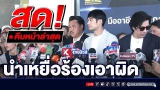  สด! หนุ่ม กรรชัย - กันจอมพลัง ร่วมนำเหยื่อร้อง ตร.ปคบ. เอาผิด ‘ดิไอคอนกรุ๊ป‘