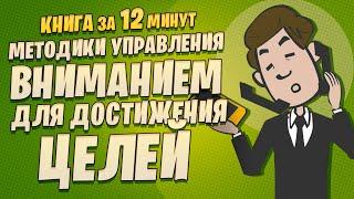 Как сосредоточиться на главном. Методики управления вниманием для достижения целей