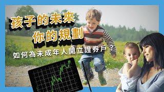 孩子的未來，你的規劃：如何為未成年人開立證券戶？