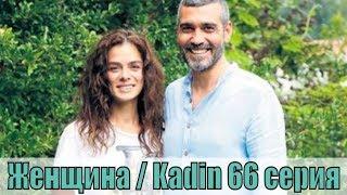 Женщина / Kadin 66 серия | [турецкая мелодрама 2019] | [сюжет, анонс]