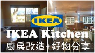  IKEA Kitchen   DIY設計宜家廚房改造+宜家廚房好物分享