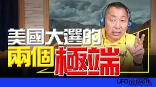 飛碟聯播網《飛碟早餐 唐湘龍時間》2024.08.23 美國大選的「兩個極端」！ #總統 #選舉 #川普 #美國