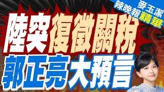 郭正亮:農業部信口隨便說說 邱議瑩都定調 會不會到時國軍都吃這個?｜陸停台34項農產品免關稅 邱議瑩:我們打出一條生路 鄭麗文:她在作夢 夜路吹口哨｜陸突復徵關稅 郭正亮大預言【麥玉潔辣晚報】精華版