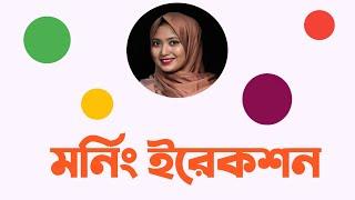 মর্নিং ইরেকশক । ডাঃ নুসরাত জাহান দৃষ্টি । SexEdu with Dr Dristy