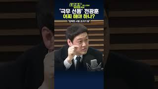 [1분숏킥] 김디모데 목사 “전광훈, 교계에선 해결 어렵다… 사법 처리 받아야”