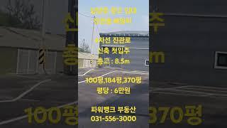 남양주 창고 임대 진건읍 배양리 4차선 진관로 신축 첫입주 층고 : 8.5m100평,184평,370평 평당 : 6만원 파워뱅크 부동산 031-556-3000