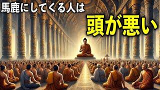 自分の事を馬鹿にする人への対処法【ブッダの教え】