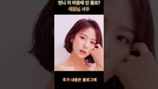언니 저 마음에 안 들죠? 예원님 사주