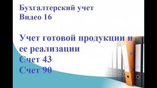 Бухгалтерский учет. Видео 16. Учет готовой продукции и ее реализации. Счет 43. Счет 90.