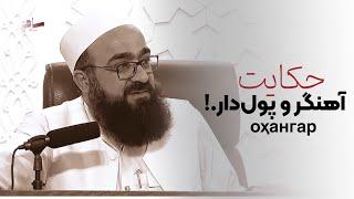 حکایتی خیلی زیبا از مرد آهنگر و پول‌دار…️مولانا بهزاد فقهی