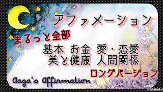 【聞き流し寝落ち◎】基本・金運・恋愛・健康・人間関係のアファメーション長編を女性プロナレーターの生声でお届け・広告無し・肯定的な言葉を繰り返し潜在意識に落とし現実にする引き寄せの法則幸せスパイラル