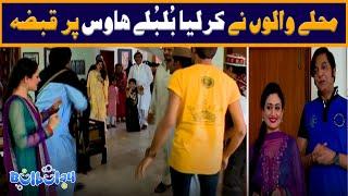 Muhallay Walo Ne Karliya Bulbulay House Par Qabza  Khoobsurat | Bulbulay