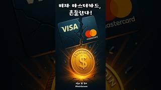 비자·마스터카드 흔들린다… 지갑 없는 시대, 이미 시작됐다! #1분경제 #경제상식 #부자되는법 #변화
