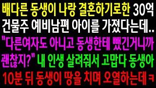 (반전사연)배다른 동생이 나랑 결혼하기로한 30억 건물주 예비남편 아이를 가졌다는데..내 인생 살려줘서 고맙다 동생아..땅을 치며 오열하는데ㅋ[신청사연][사이다썰][사연라디오]