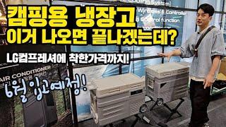 신상 캠핑용 냉장고｜LG 컴프레셔 장착, 디자인 최고｜착한가격 398,000원 실화냐?｜6월 출시예정