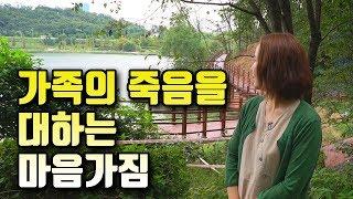가족의 죽음을 대하는 마음가짐 - 돌아가신 엄마, 아빠, 배우자가 보고 싶을 때